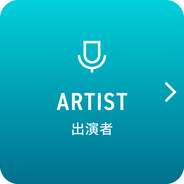 ARTIST 出演者