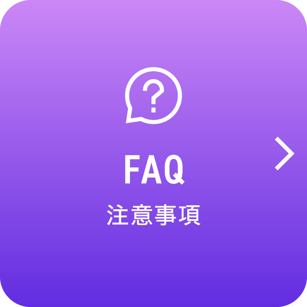 FAQ 注意事項